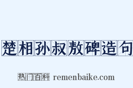 楚相孙叔敖碑造句是什么意思的图片